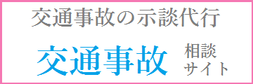 交通事故バナー