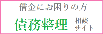 債務整理バナー